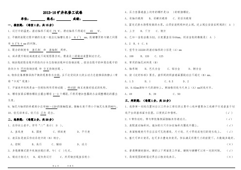 矿井维修钳工(技师)试卷(带答案)