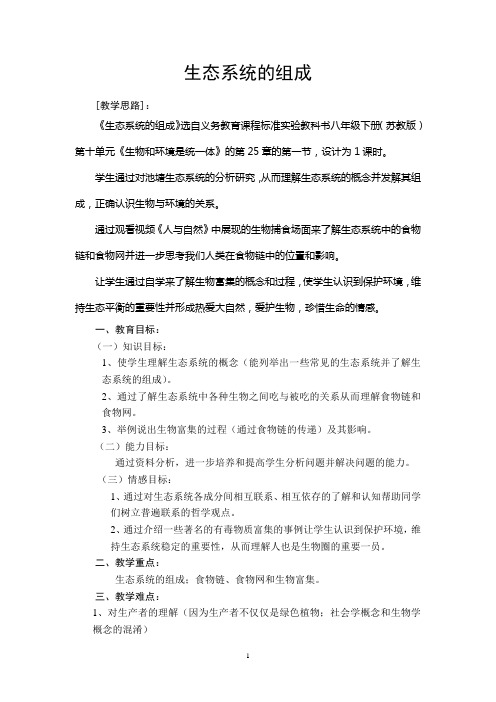 生态系统的组成说课稿