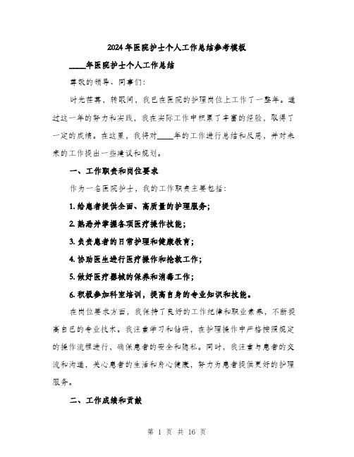 2024年医院护士个人工作总结参考模板(五篇)