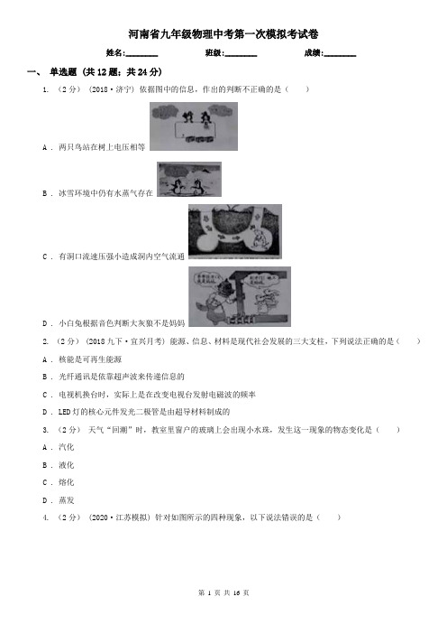 河南省九年级物理中考第一次模拟考试卷