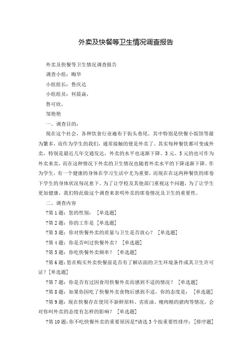 外卖及快餐等卫生情况调查报告