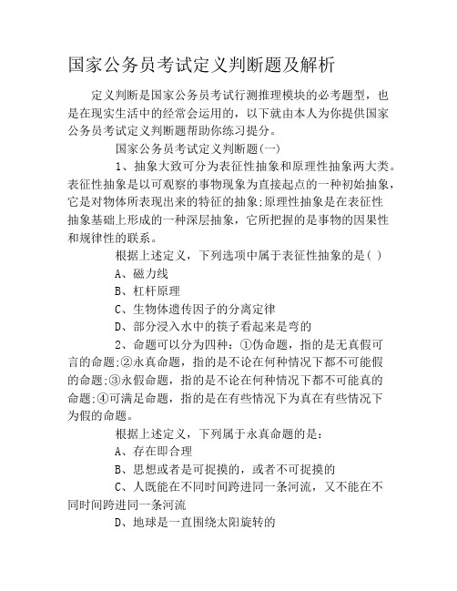 国家公务员考试定义判断题及解析