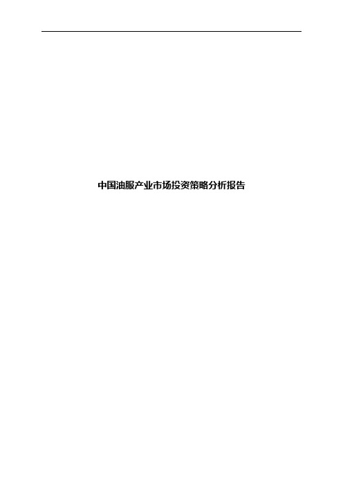 中国油服产业市场投资策略分析报告