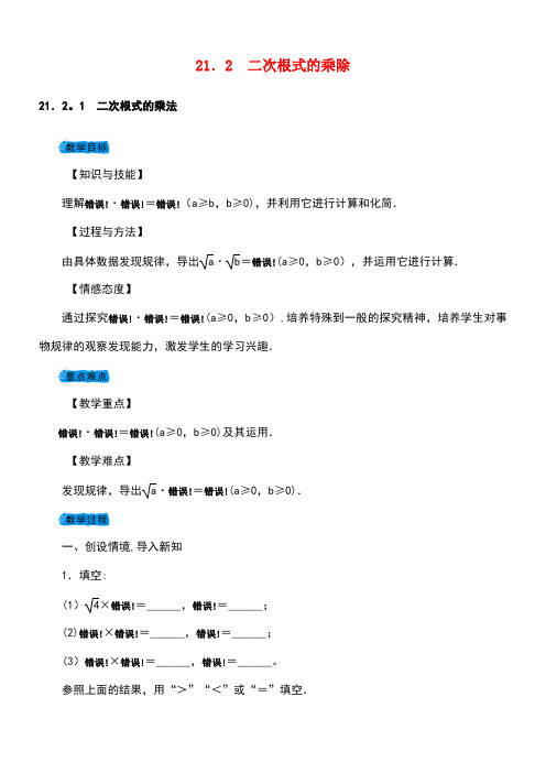 九年级数学上册21.2二次根式的乘除教案华东师大版(new)