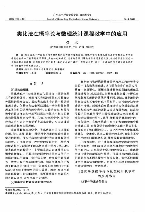 类比法在概率论与数理统计课程教学中的应用