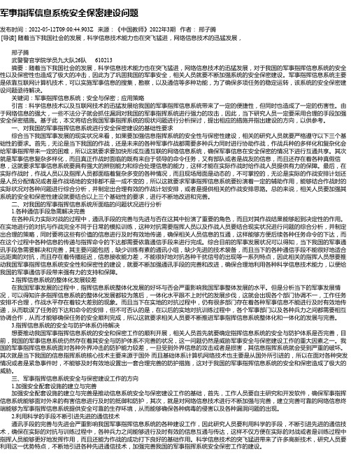 军事指挥信息系统安全保密建设问题