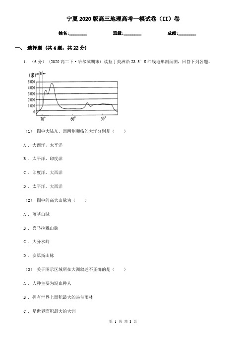 宁夏2020版高三地理高考一模试卷(II)卷(新版)