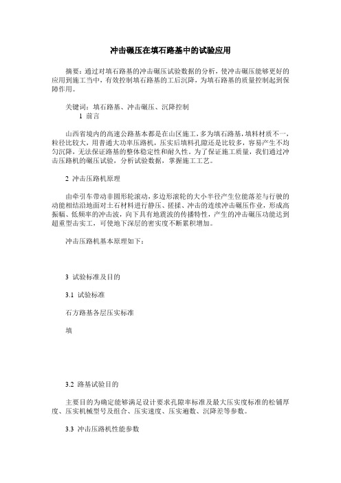 冲击碾压在填石路基中的试验应用