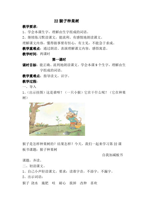 苏教版二年级语文第四册语文22猴子种果树第一课时