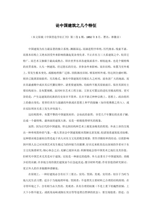 林徽因-论中国建筑之几个特征