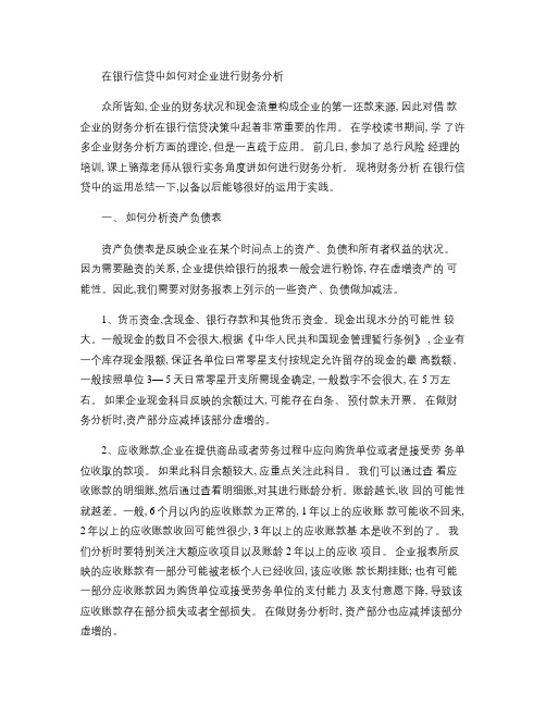财务分析在银行信贷中的作用(精)
