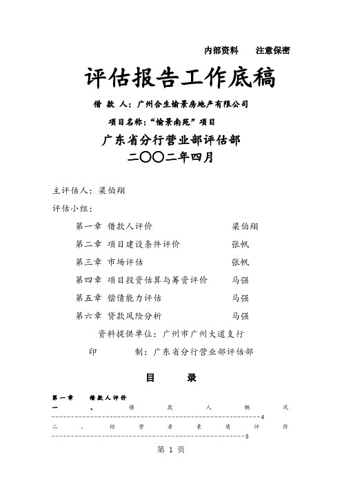 评估报告工作底稿[整理版]-19页文档资料
