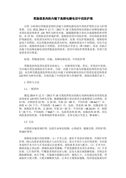 胃肠道息肉经内镜下高频电凝电切中西医护理