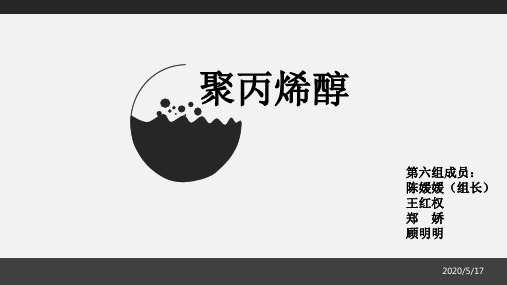 聚乙烯醇(第六组)