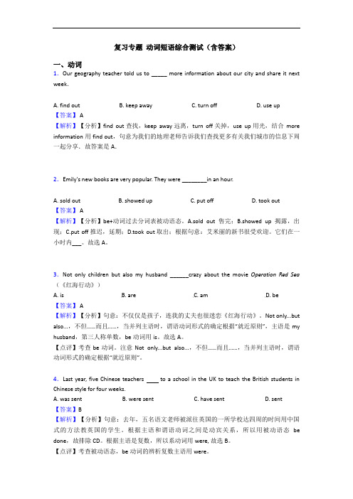 复习专题 动词短语综合测试(含答案)