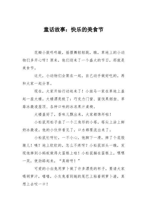 童话故事：快乐的美食节