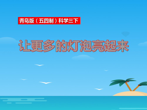 《让更多的灯泡亮起来》PPT[优秀课件资料]