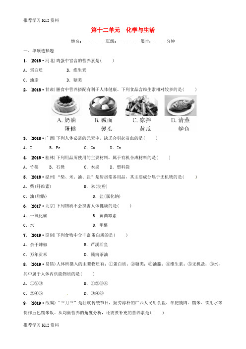 推荐学习K12(江西专版)2019年中考化学总复习 教材突破 第十二单元 化学与生活练习(含新题)