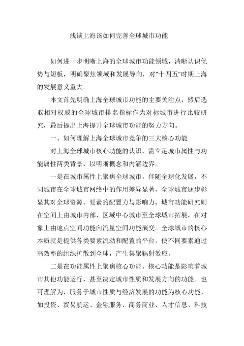 浅谈上海该如何完善全球城市功能