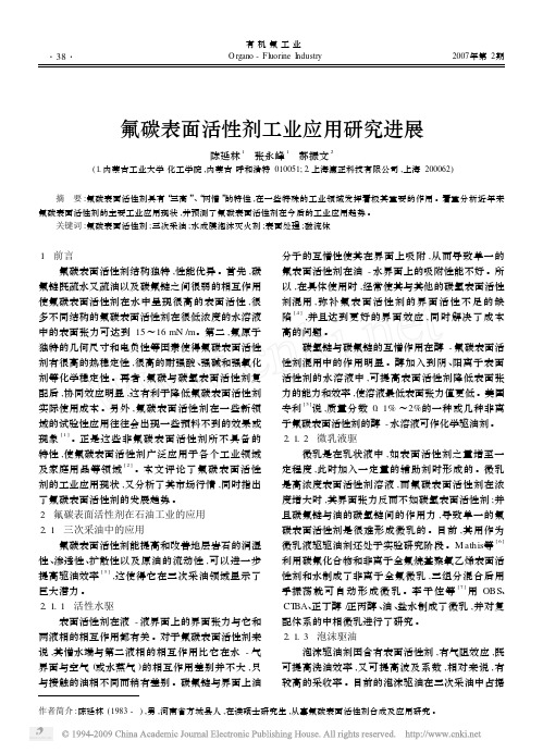 氟碳表面活性剂工业应用研究进展