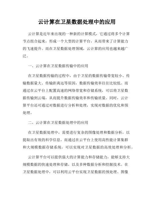 云计算在卫星数据处理中的应用