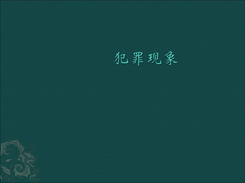 第二章犯罪现象