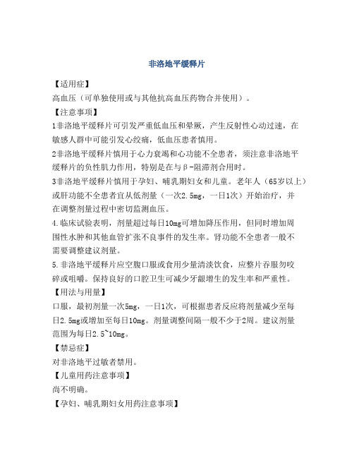 非洛地平缓释片