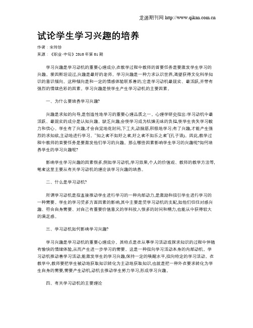 试论学生学习兴趣的培养