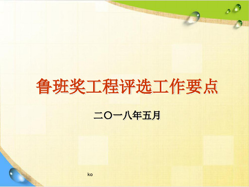 鲁班奖工程评审要点2018.ppt