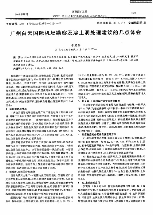 广州白云国际机场勘察及溶土洞处理建议的几点体会