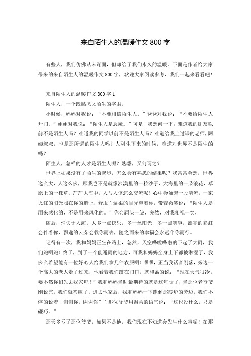 来自陌生人的温暖作文800字