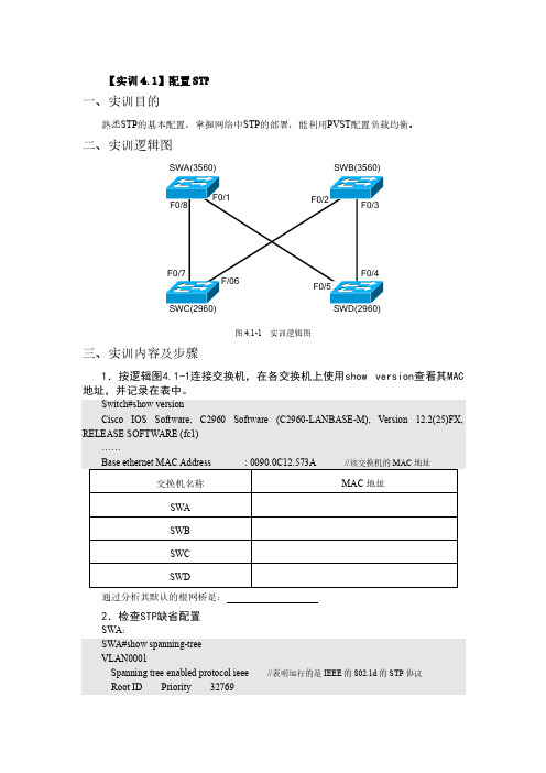 【实训4.1】配置STP