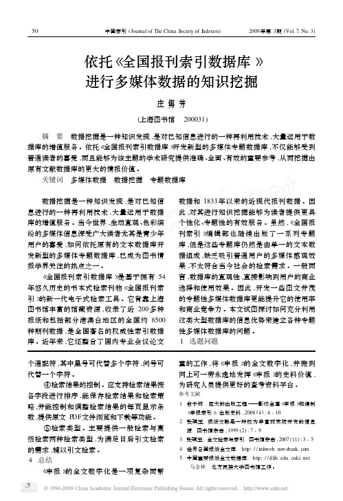 依托_全国报刊索引数据库_进行多媒体数据的知识挖掘