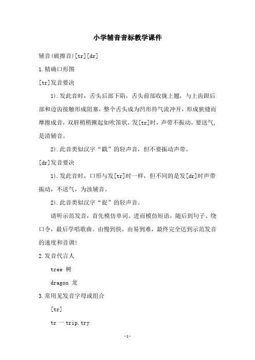 小学辅音音标教学课件