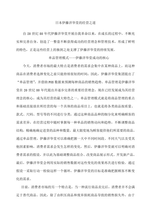 日本伊藤洋华堂的经营之道