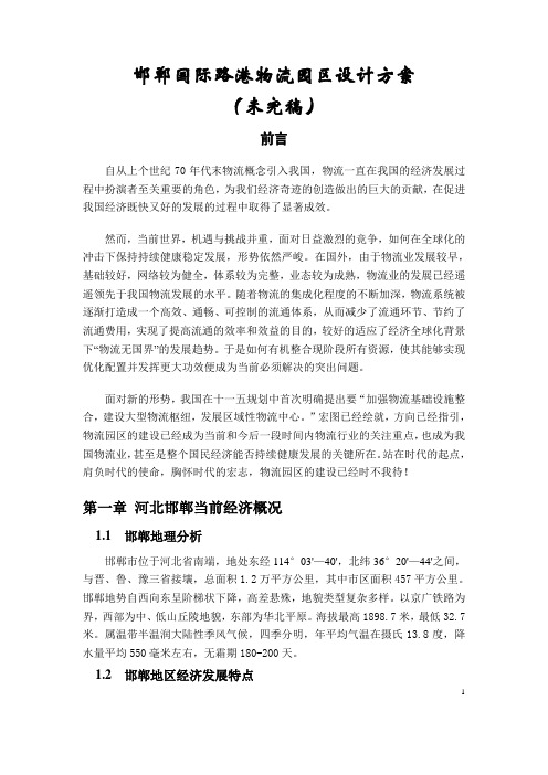 邯郸国际路港物流园区设计方案(未完稿)