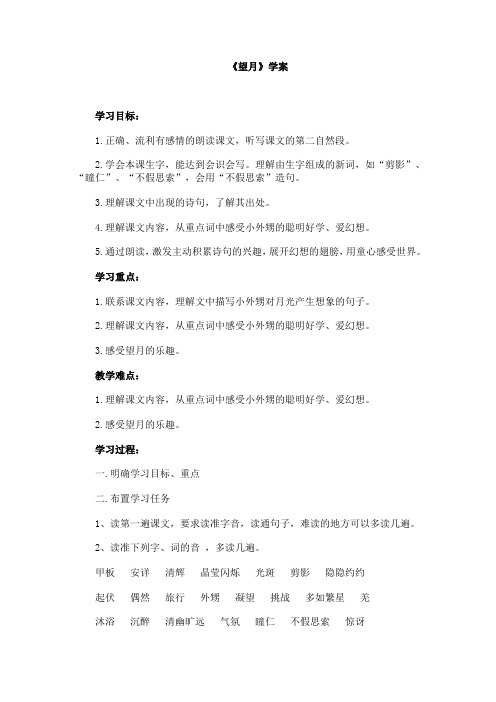 五年级下语文导学案1-望月苏教版