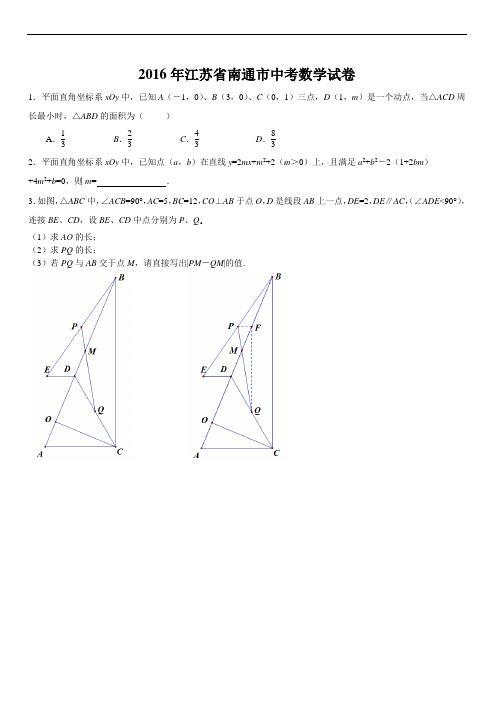 2016年江苏省南通市中考数学试卷