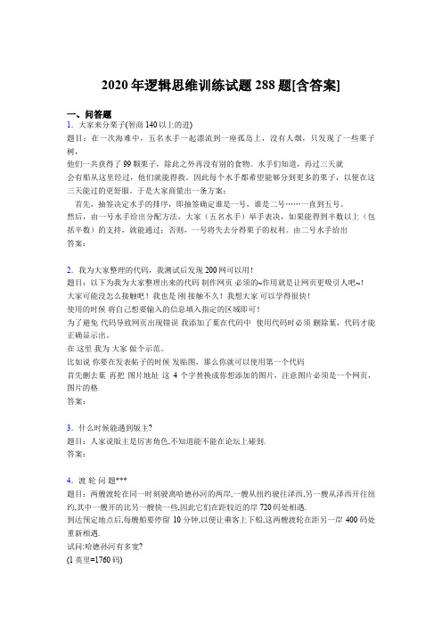 精编新版2020年逻辑思维训练测试版题库288题(含标准答案)
