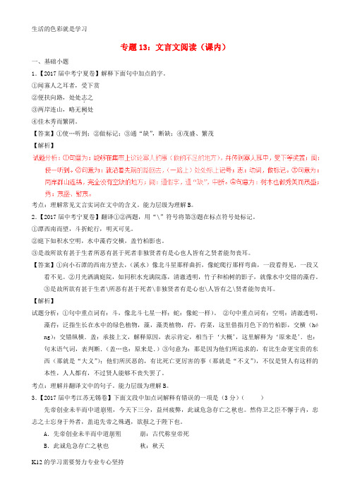 [推荐学习]2017年中考语文试题分项版解析汇编第01期专题13文言文阅读课内含解析