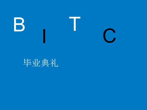 大学毕业典礼课件
