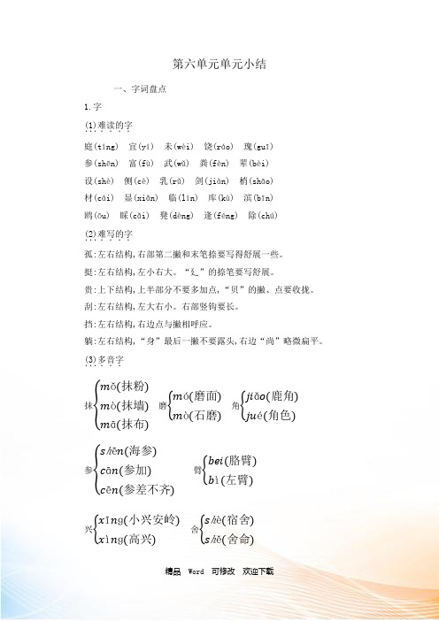 人教部编版三年级上册语文第六单元知识小结
