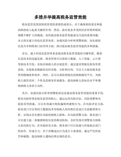 多措并举提高税务监管效能