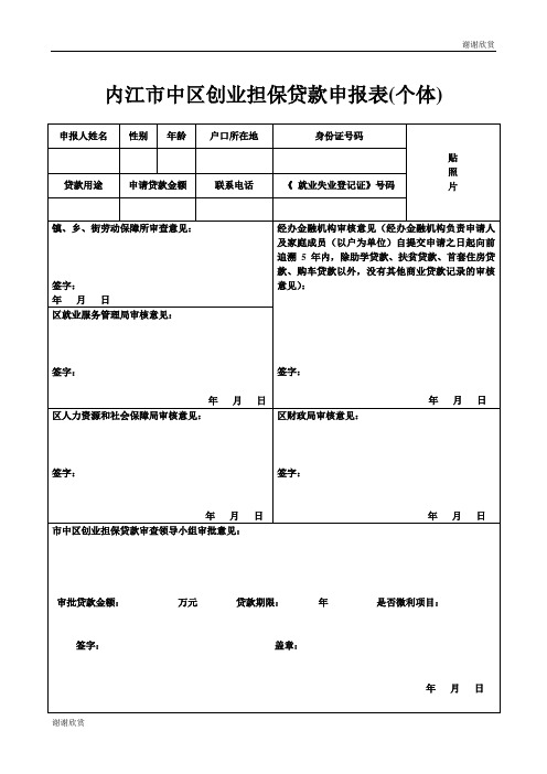 内江市中区创业担保贷款申报表个体.doc