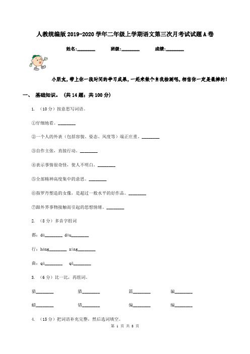 人教统编版2019-2020学年二年级上学期语文第三次月考试试题A卷