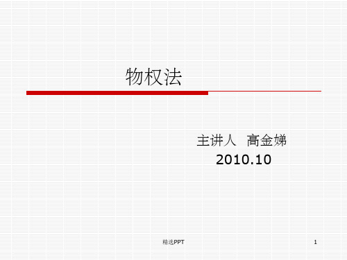 《物权法概述》PPT课件 (2)