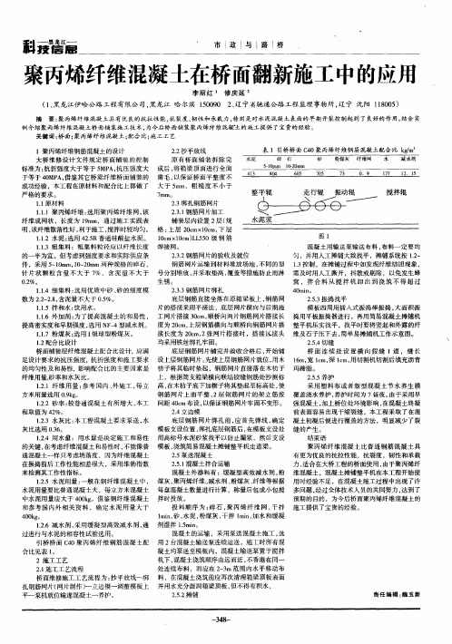 聚丙烯纤维混凝土在桥面翻新施工中的应用