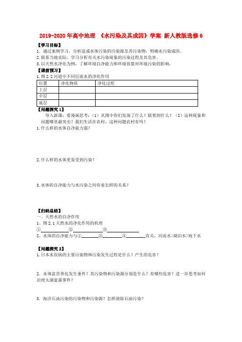 2019-2020年高中地理 《水污染及其成因》学案 新人教版选修6