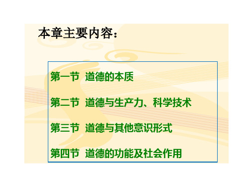 道德的本质和作用(李春秋版)