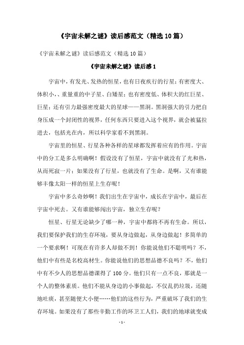 《宇宙未解之谜》读后感范文(精选10篇)